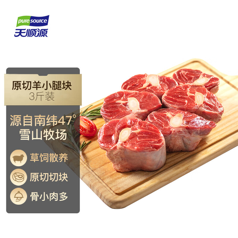 天顺源新西兰散养原切羊小腿块 3斤 带骨羊腿肉生鲜 炖煮食材