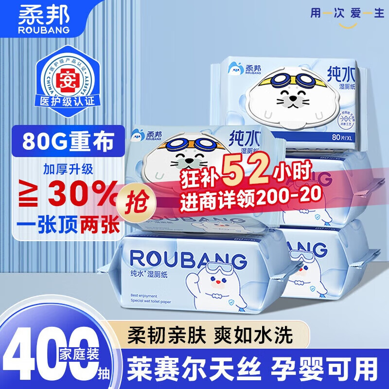 柔邦纯水湿厕纸80抽*5包 湿厕湿巾 湿纸巾厕所纸 擦屁股专用 清洁纸品