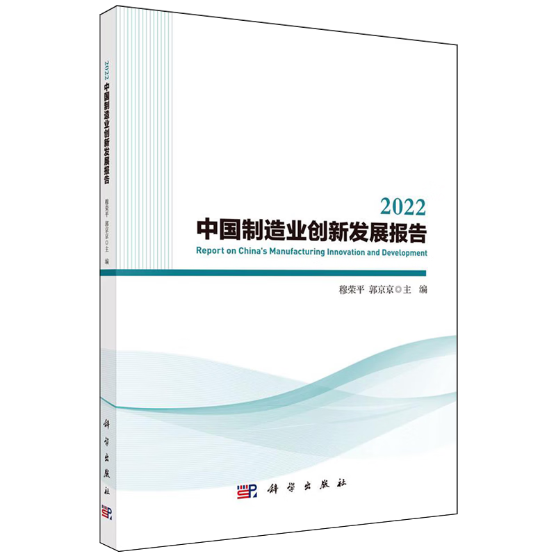 新华正版 2022中国制造业创新发展报告 行业经济
