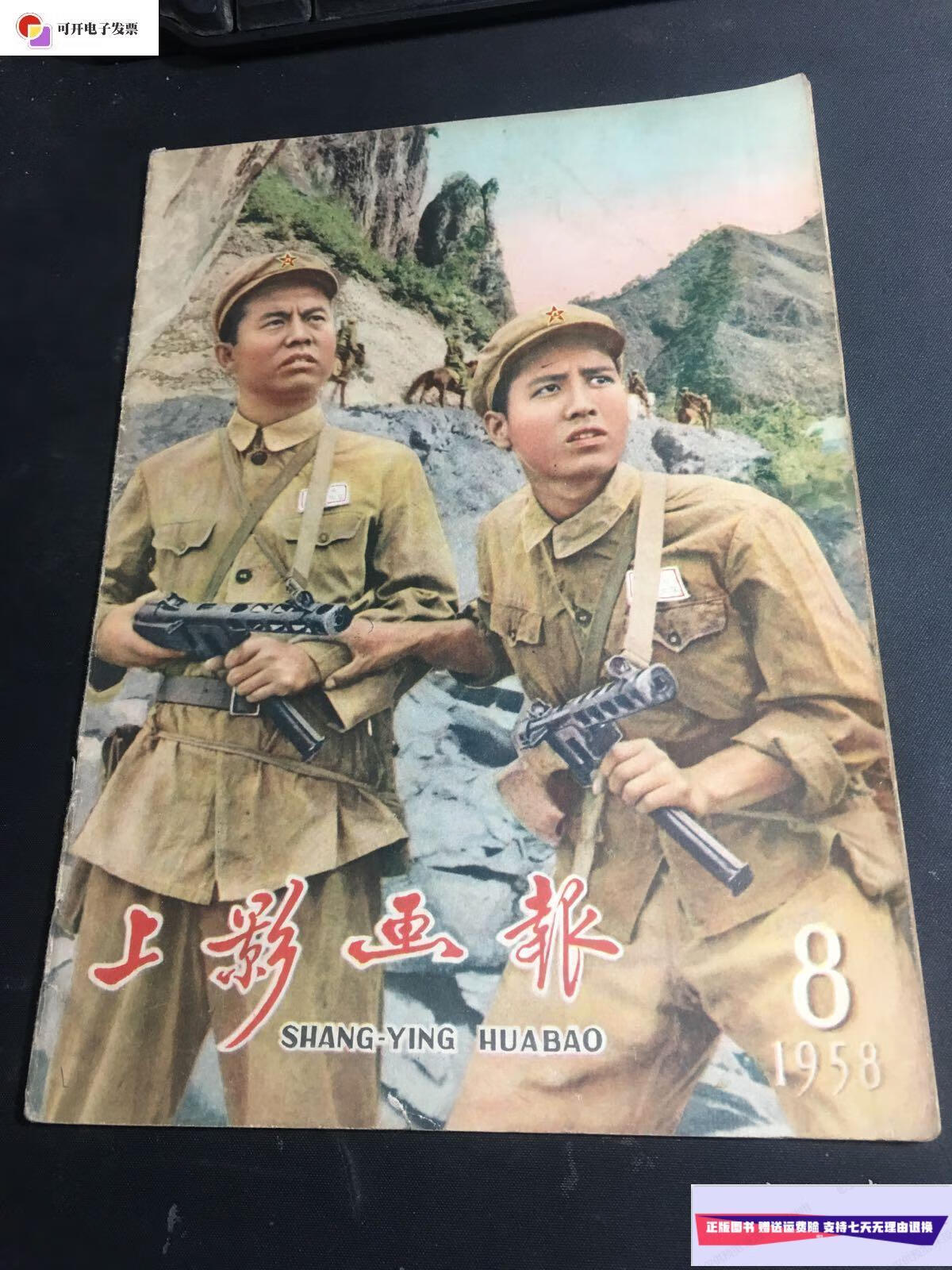 【二手9成新】上影画报 (1958年8)(总第13期) /上海电影制片公司 上影