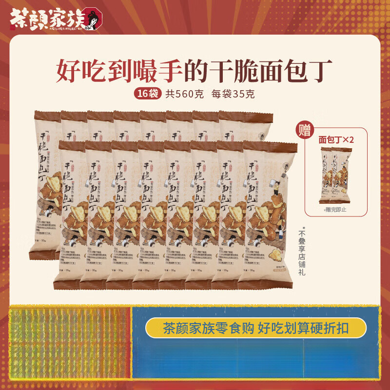 茶颜悦色茶颜家族干脆面包丁 芝士咸香面包干休闲解馋饼干小零食 面包丁1.0海盐焦糖*16袋(再送2袋)
