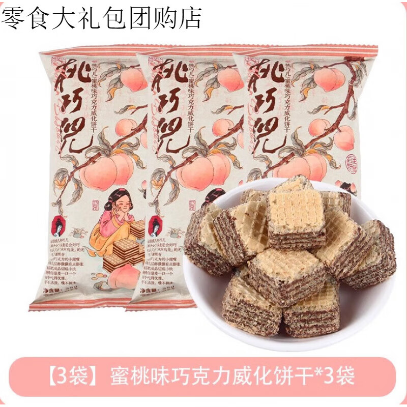 茶颜悦色桃巧儿蜜桃味巧克力威化饼干长沙特产伴手礼休闲零食茶点 蜜桃味巧克力威化饼干*3袋