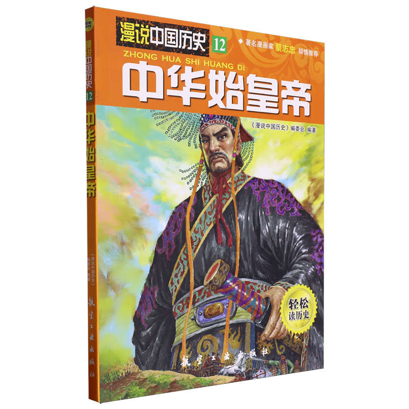 【新华书店】中华始皇帝 正版包邮