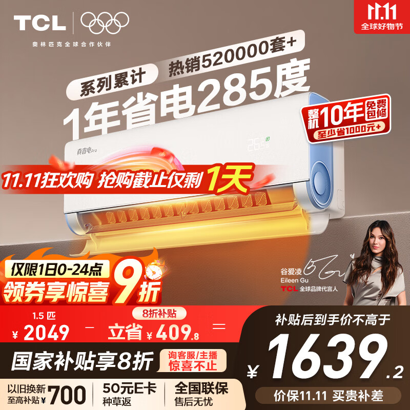 TCL空调大1.5匹小蓝翼真省电Pro挂机一级能效省电40%变频冷暖KFR-35GW/RT2Ea+B1以旧换新国家补贴