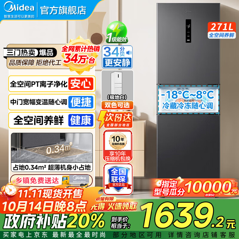 美的（Midea）283冰箱三门智能家用电冰箱三开门一级能效风冷无霜变频双净味小冰箱 MR-283WTPZE 租房宿舍 