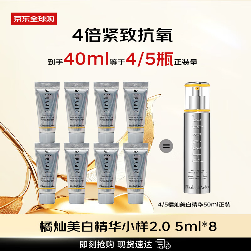 伊丽莎白雅顿橘灿精华5ml*8铂粹御肤抗氧美白焕亮精华液2.0 女生生日礼物