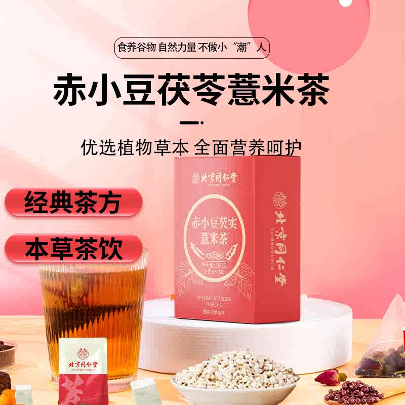 朕皇北京同仁堂赤小豆芡实薏米茶红豆茯苓芡实湿气重大肚子去湿养生茶 160g(8gx20袋)/盒 1盒装