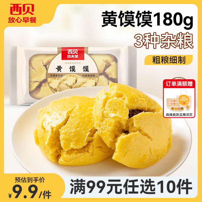 西贝莜面村【99元10件】牛肉馅饼包子纸皮烧麦黄馍馍鱼鱼儿童早餐杂粮 黄馍馍180g（2个）