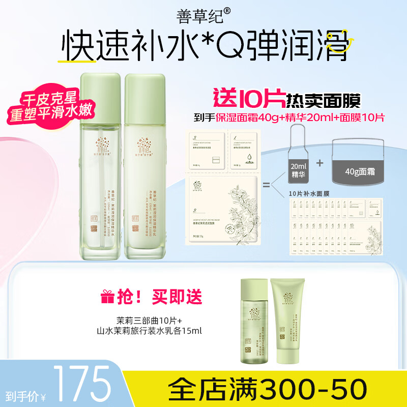 善草纪玻尿酸补水保湿水乳套装三代茉莉细腻毛孔护肤抗皱紧致秋冬款乳液 高保湿水乳】升级茉莉水乳两件套