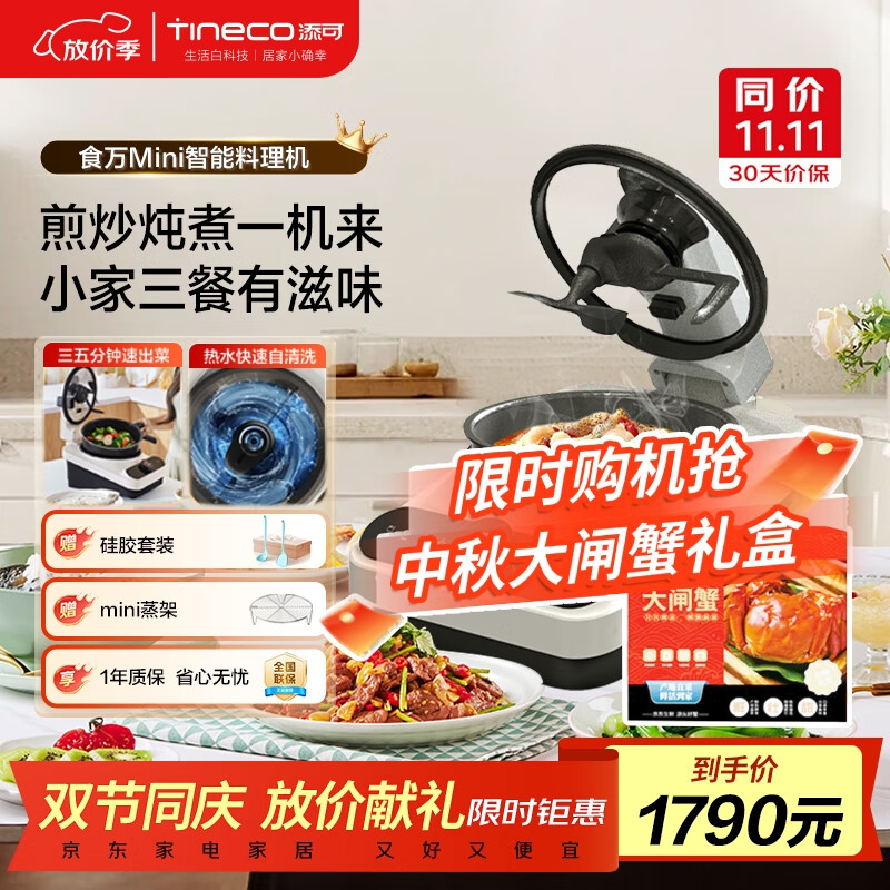 添可（TINECO）智能料理机食万Mini家用炒菜机器人多功能多用途电蒸锅 单主机