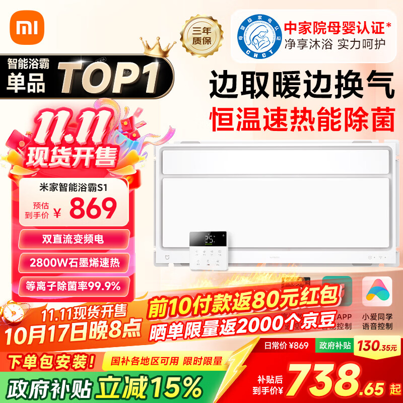 米家（MIJIA）小米智能浴霸S1【政府补贴15%】暖风照明排气一体等离子除菌速热