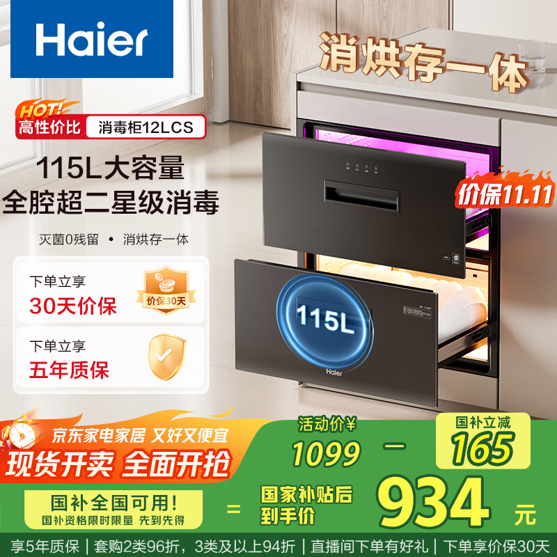 海尔（Haier）115L消毒柜家用嵌入式 大容量 双二星级 紫外线+光波巴氏消毒0臭氧 母婴消毒童锁保护12LCS 