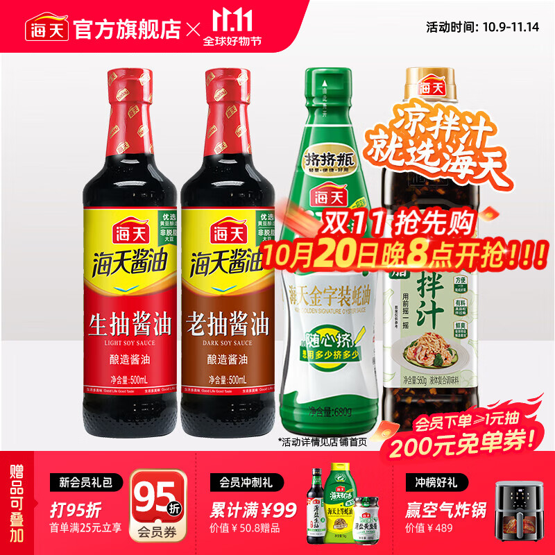 海天酸爽凉拌汁570g 凉拌菜万能调料汁 捞汁小海鲜 冷泡汁酱油调味品 0脂凉拌汁+蚝油+生抽+老抽