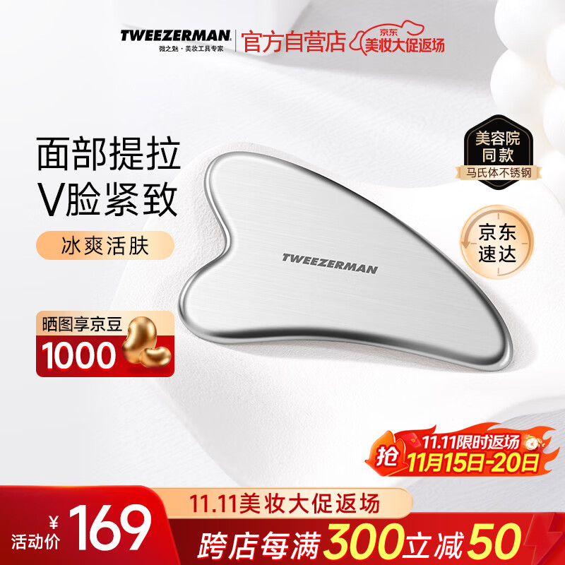 微之魅Tweezerman刮痧板面部美容工具马氏体不锈钢肩颈全身美容院专用款