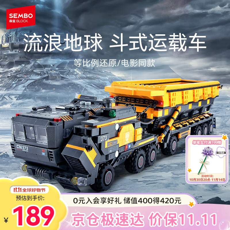 森宝积木流浪地球周边拼装玩具模型大号斗式运载车男孩生日礼物107008