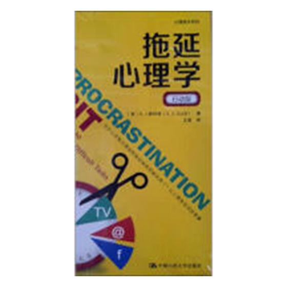 拖延心理学:a simple guide to mastering difficult t