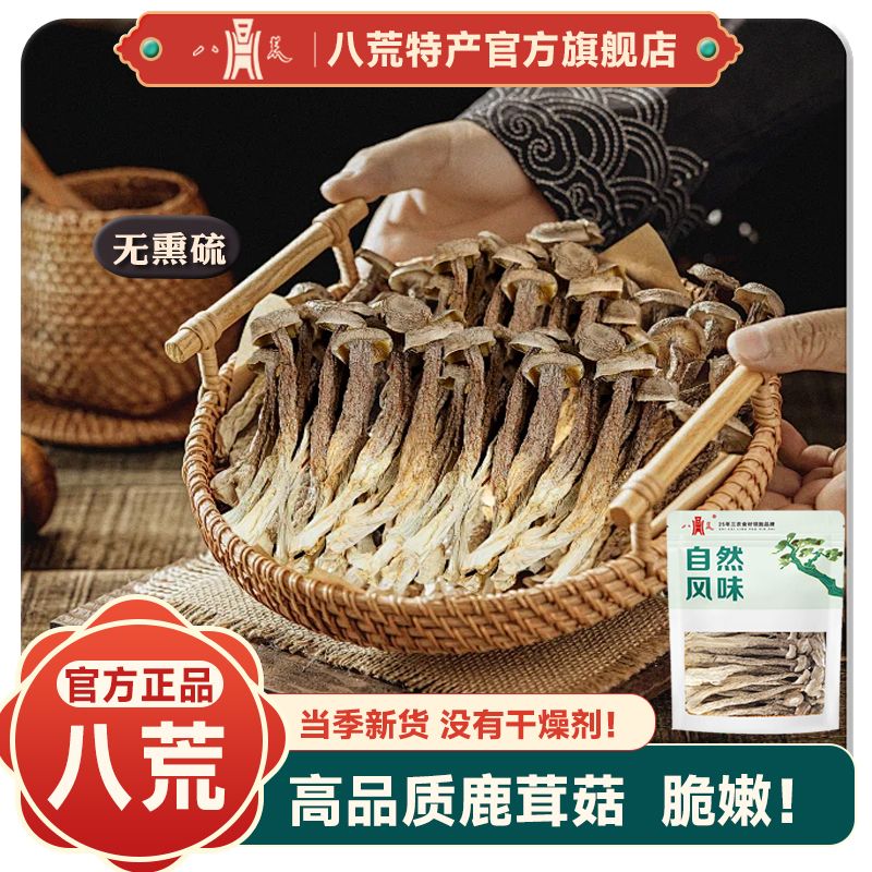 八荒鹿茸菇500g凈重干貨古田鹿耳菇新貨家用香菇100g年貨 高檔系列鹿茸菇干貨【無熏硫】 整根無碎（100g）無干燥劑