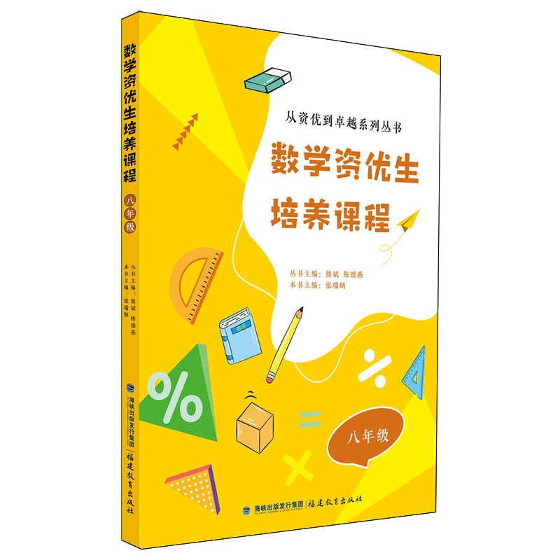 数学资优生培养课程.八年级