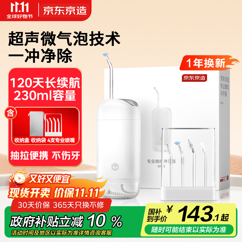 京东京造专业抽拉冲牙器便携式白 4喷嘴收纳盒洗牙器水牙线洁牙器牙齿冲洗器正畸预防牙结石生日礼物男