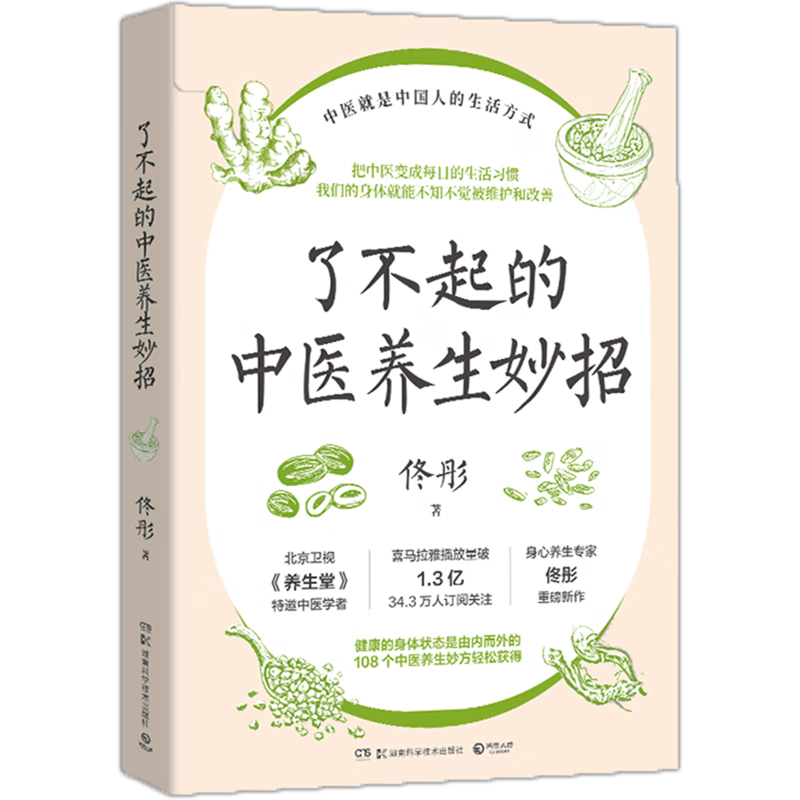 了不起的中医养生妙招