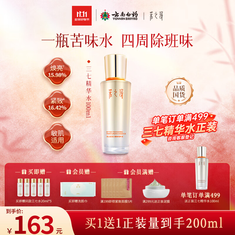 采之汲精华水云南三七苦水保湿紧致修护爽肤水100ml 药植护肤敏肌适用