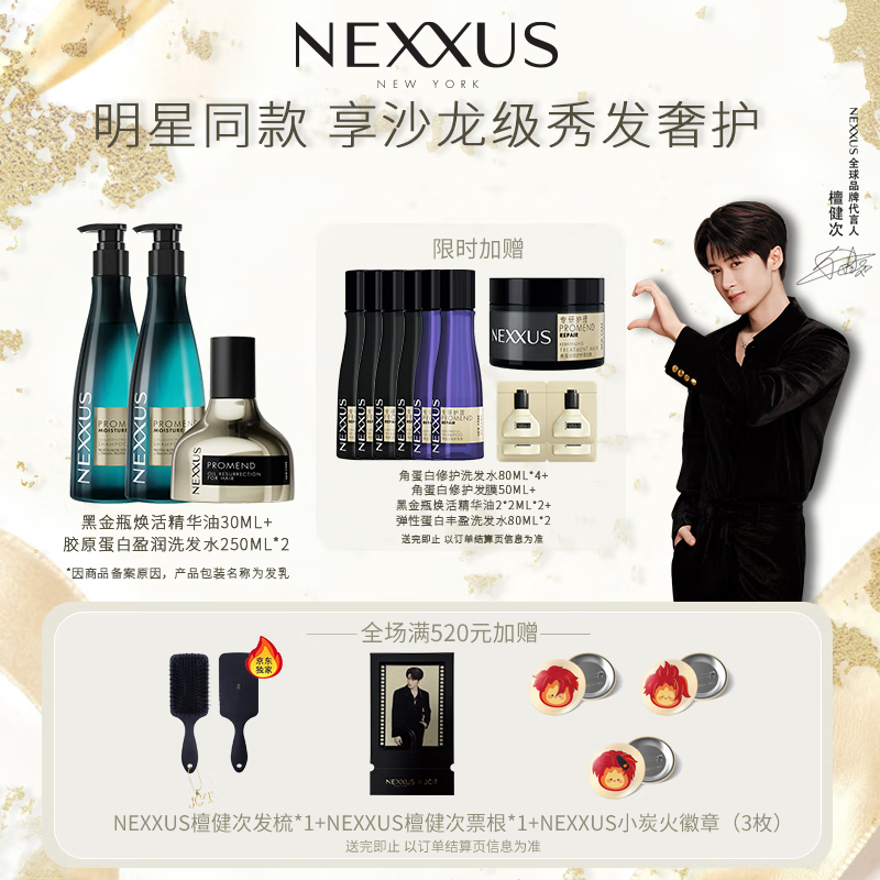 NEXXUS檀健次同款 黑金瓶30ml+盈润洗发水250mlx2+修护发膜50ml