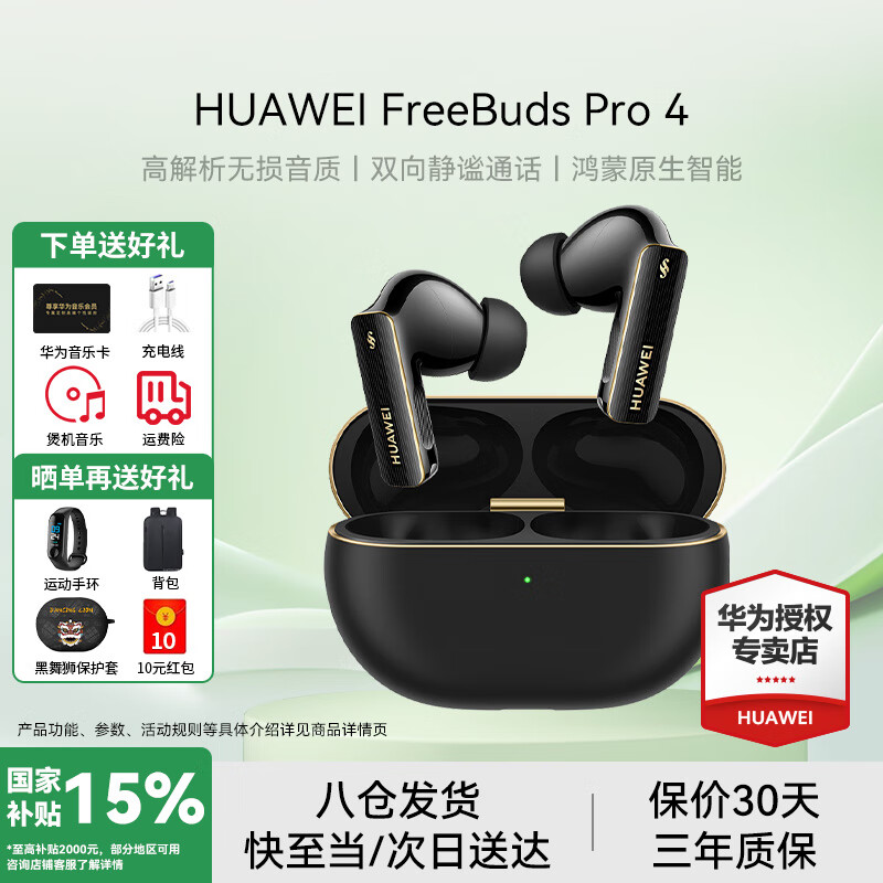 华为FreeBuds Pro 4真无线蓝牙耳机悦彰同声翻译耳机入耳式主动降噪跑步运动游戏低延迟适用mate70pro 曜石黑丨送店铺延保+晒单豪礼 【附充电线+华为音乐卡+耳帽】
