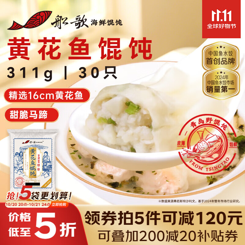 船歌鱼水饺 青岛特色黄花鱼野馄饨311g30只 儿童早餐抄手小云吞紫菜虾皮混沌