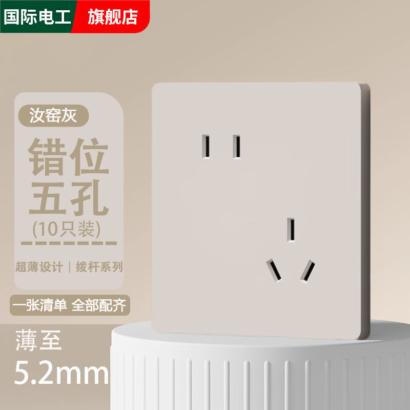 国际电工86型家装汝窑灰开关超薄面板拨杆单一开单控双控五孔插座暗装面板 错位五孔【10只装】