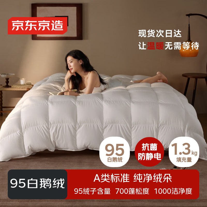 京东京造Duvet D&#039;oie杜唯朵95%白鹅绒被 羽绒被冬厚被芯1.3kg填充2*2.3m