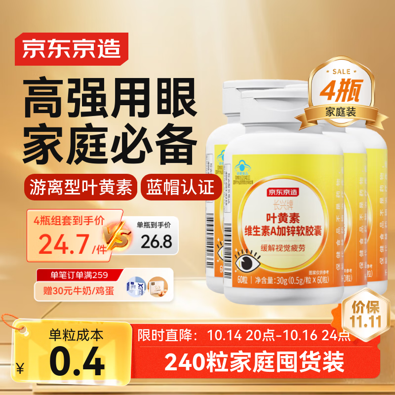 京东京造 叶黄素多维护眼片软胶囊 60粒 *4瓶 游离型叶黄素锌维生素VAVCVE蓝帽缓解视力疲劳儿童成人中老年