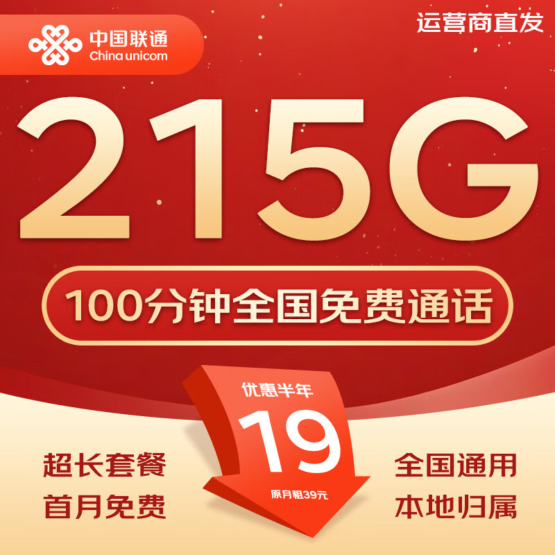 中国联通流量卡不限速纯上网通用电话卡手机卡5G卡大流量无限速流量卡联通流量卡 全国卡19元215G全国套餐+100分钟|发全国