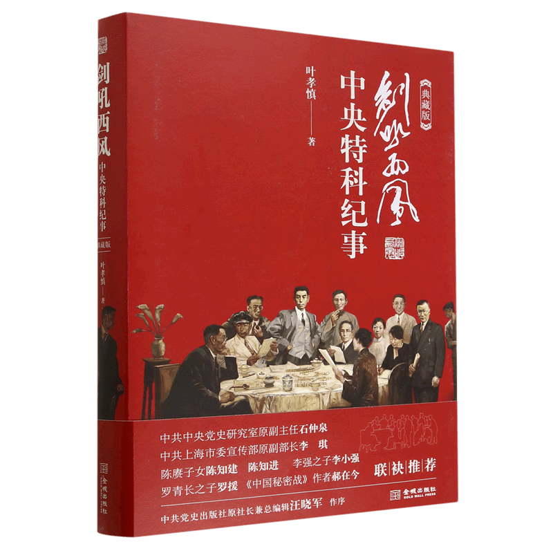 剑吼西风:中央特科纪事:典藏版