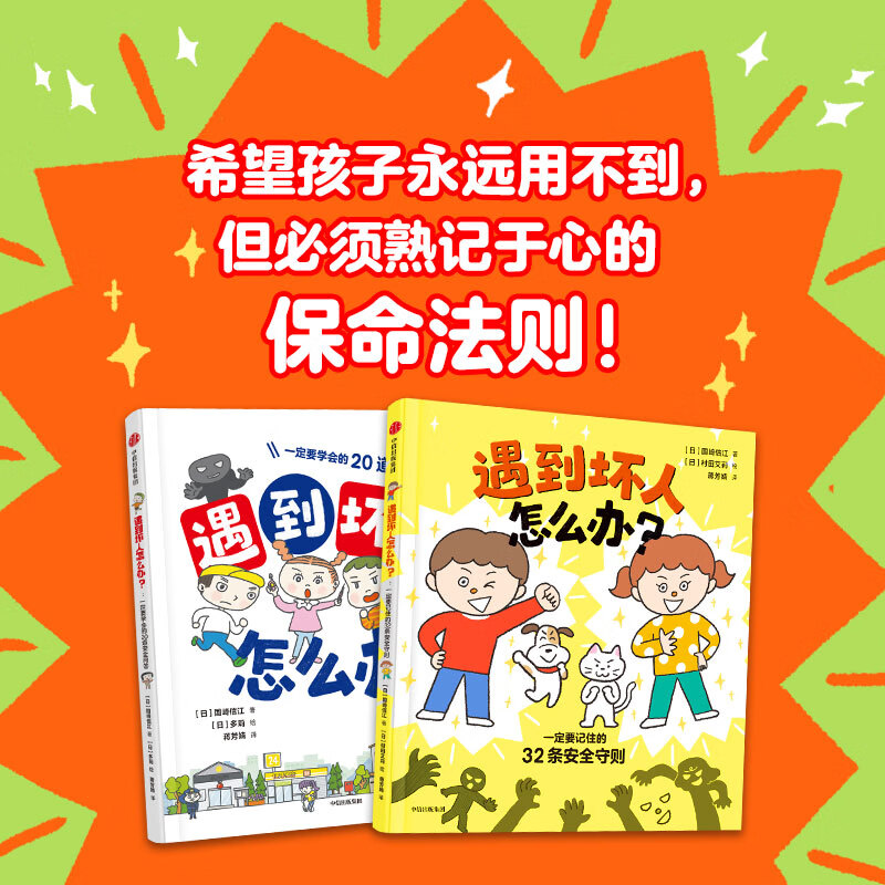 【新华书店】【3-12岁】遇到坏人怎么办 全2册 孩子的第一套安全教育绘本 32条安全守则 20道安全问答 让孩子学会识别危险 中信出版图书 正版 正版包邮 遇到坏人怎么办？（全2册）