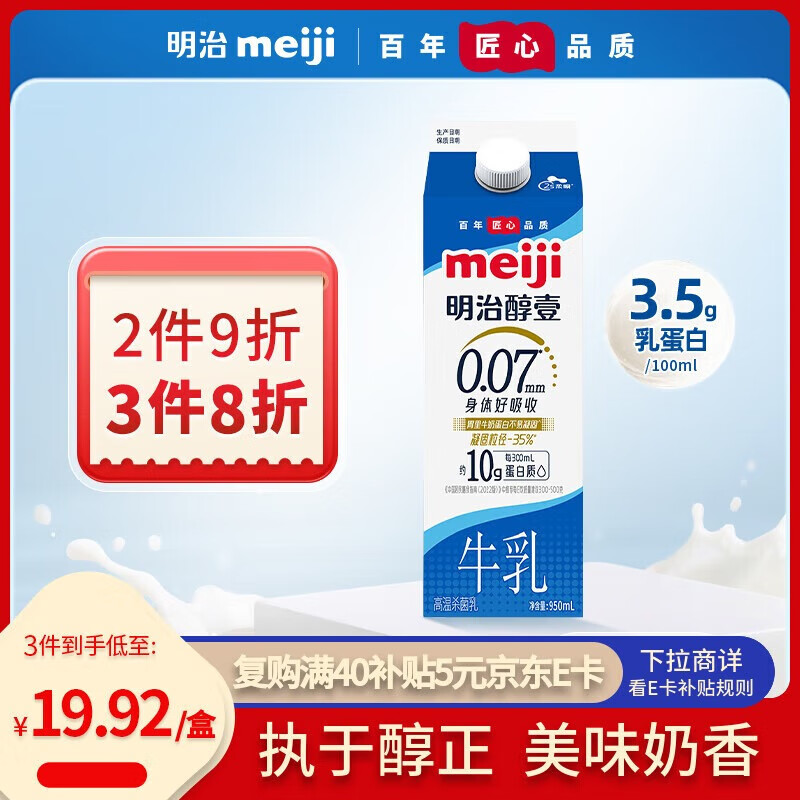 明治 【国内奶源】meiji 醇壹 牛奶 950ml*1瓶  3.5克蛋白质 低温牛奶