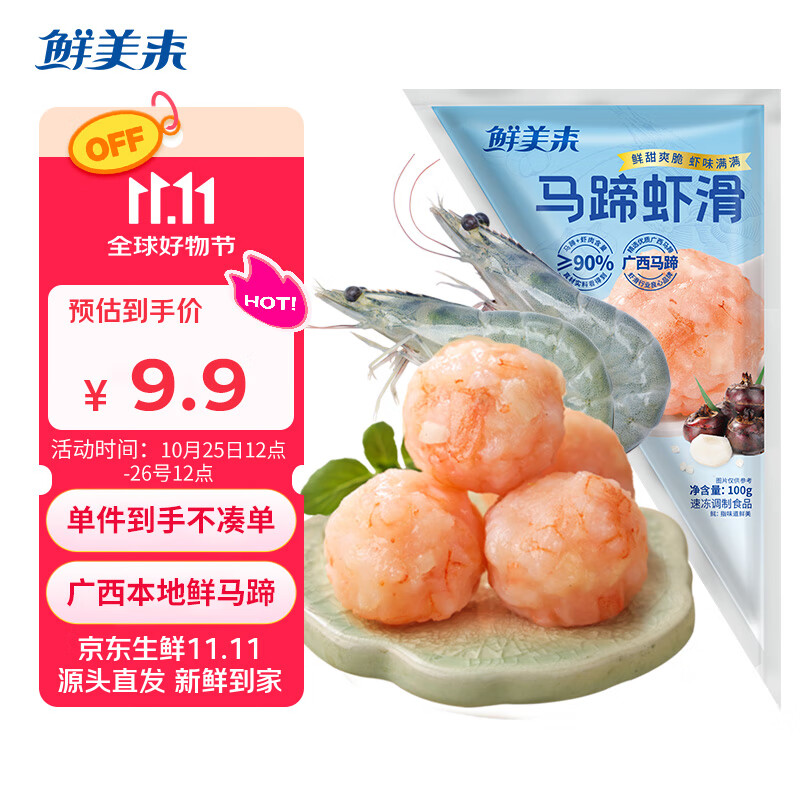 鲜美来广西马蹄虾滑100g/袋,仅售19.9元