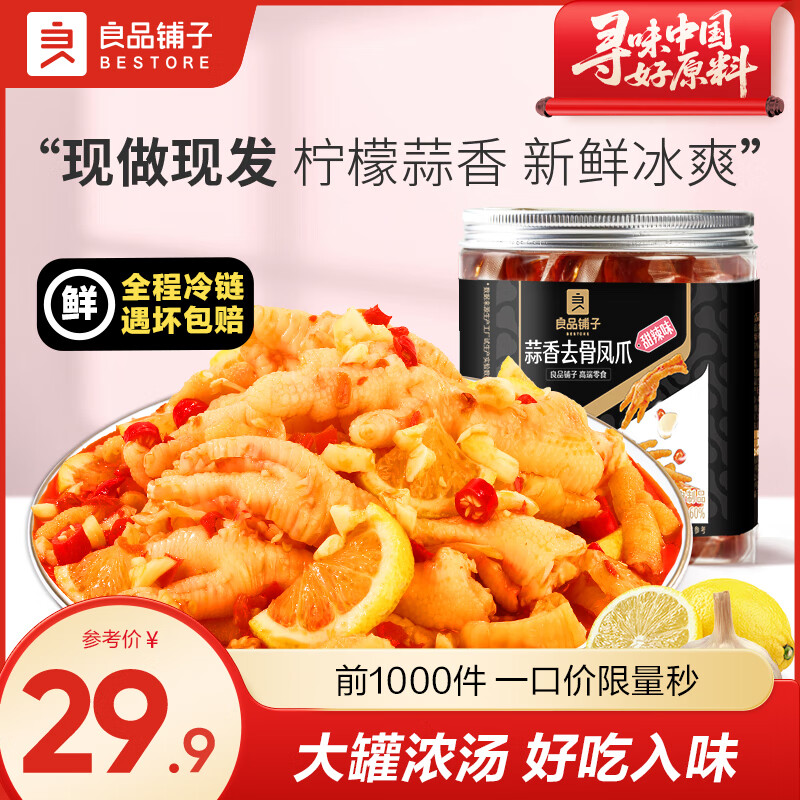 良品铺子柠檬酸辣无骨鸡爪去骨泡椒凤爪虎皮盐焗鸡脚筋鸡爪卤味夜宵零食 【蒜香味】柠檬去骨凤爪500g .
