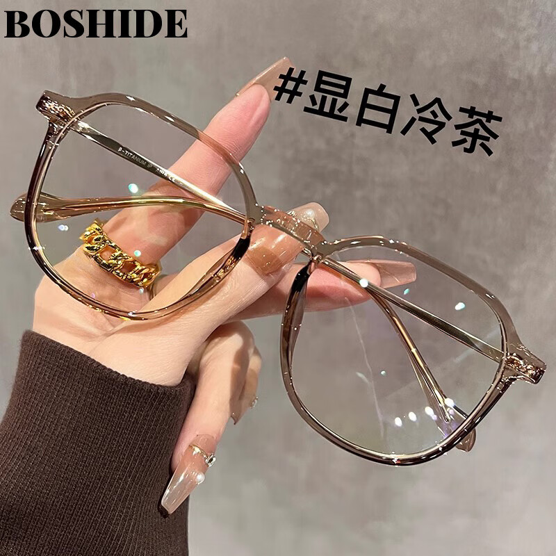 搏仕德（Boshide）防蓝光眼镜 平光镜 超轻大框韩系女显白冷茶色素颜神器 显白冷茶