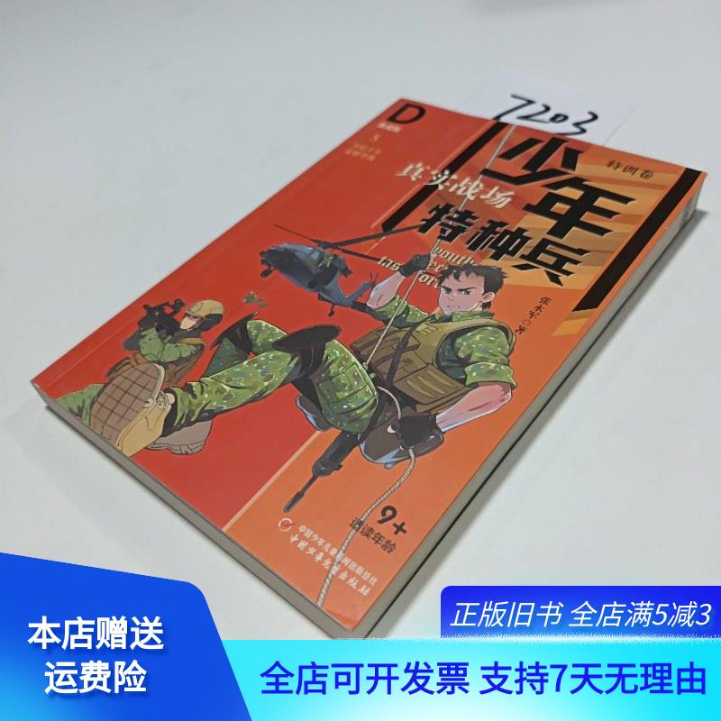 典藏版·特训卷5真实战场 中国少年儿童出版社