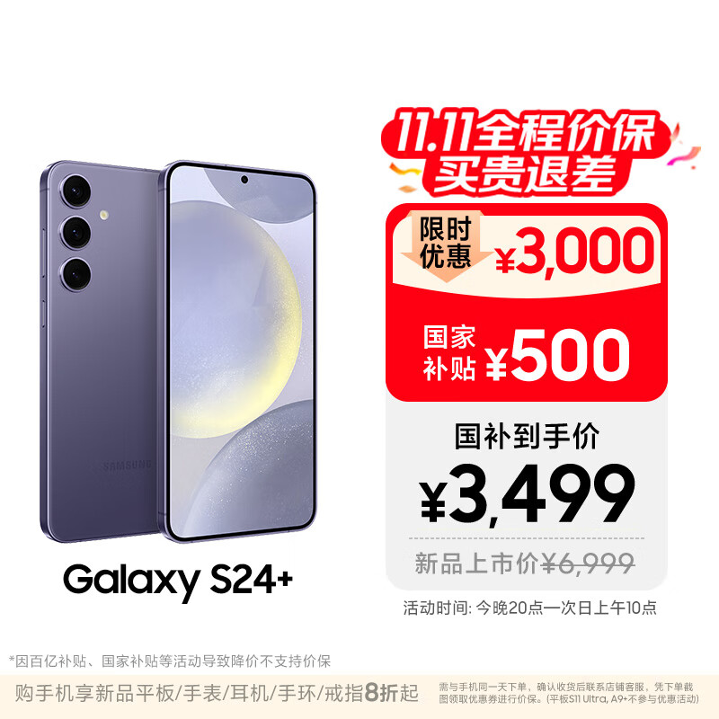 三星【价保11.11】Samsung Galaxy S24+ AI手机 第三代骁龙8 拍照手机 12GB+256GB 秘矿紫 国家补贴
