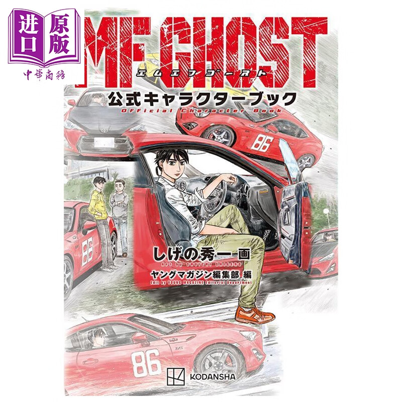预售 MF Ghost 官方角色书 重野秀一 头文字D作者 讲谈社 日文原版 MFゴースト しげの秀一