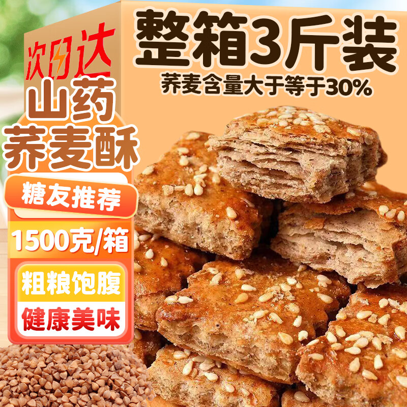 享食兔山药荞麦酥无加蔗糖饼酥糕点心糖尿人专用老年人零食饱腹代餐3斤