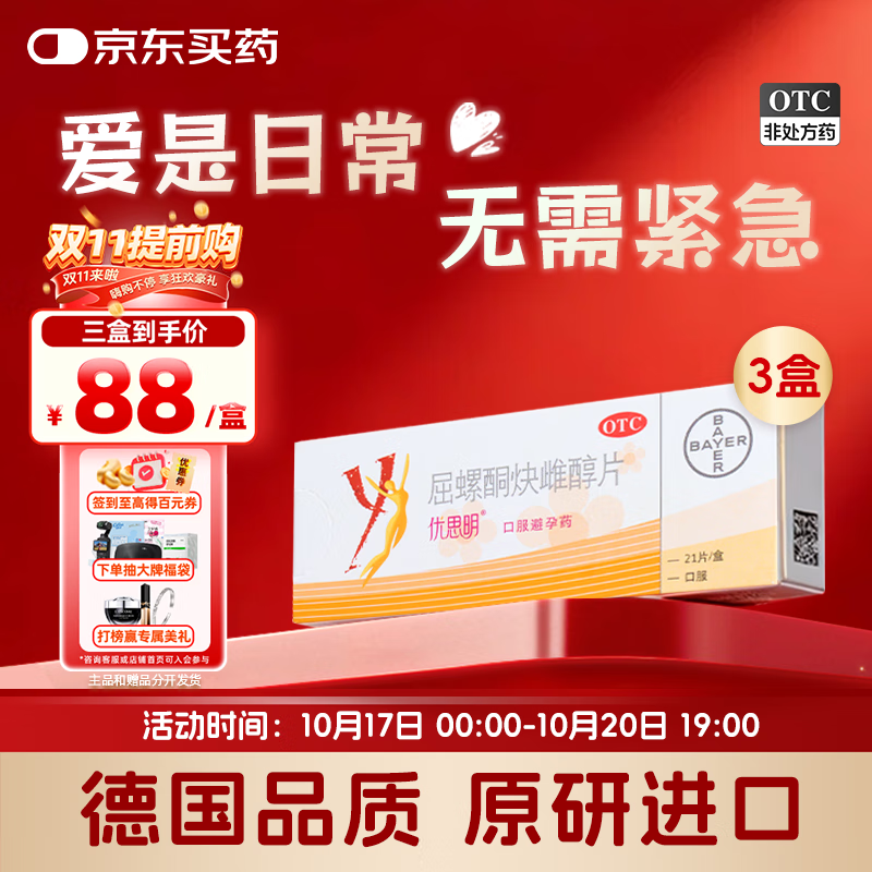 【原研药】[拜耳][优思明]口服避孕药 屈螺酮炔雌醇片 0.03mg:3mg*21片*3盒