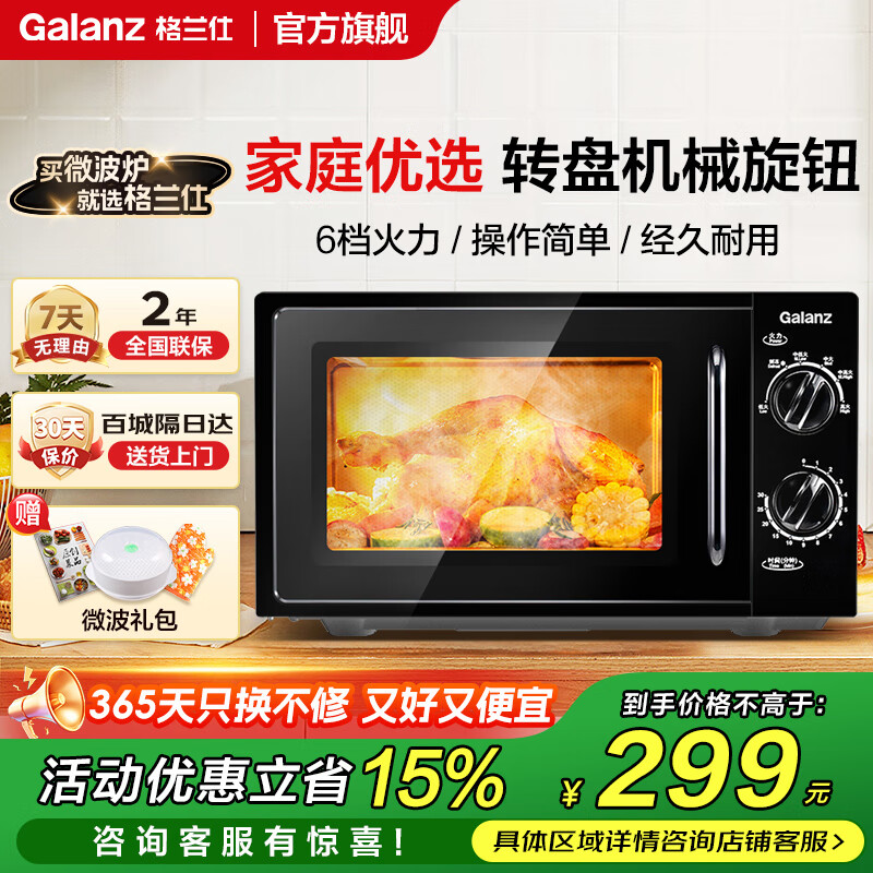 格兰仕（Galanz）【国家补贴】家用微波炉20升机械操作便捷双旋钮平板式700瓦速热小型易清洁B1 黑色旋钮转盘式