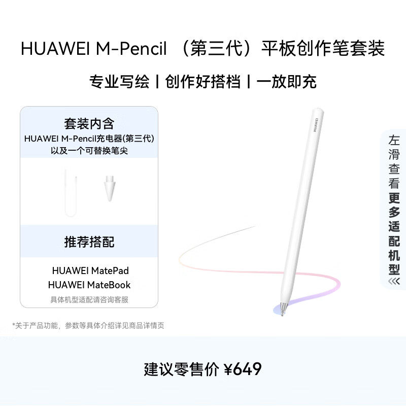 HUAWEI M-Pencil 套装 平板创作笔 华为手写笔 星闪技术超低时延 雪域白