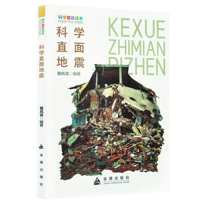 【新华书店】科学直面地震 正版包邮