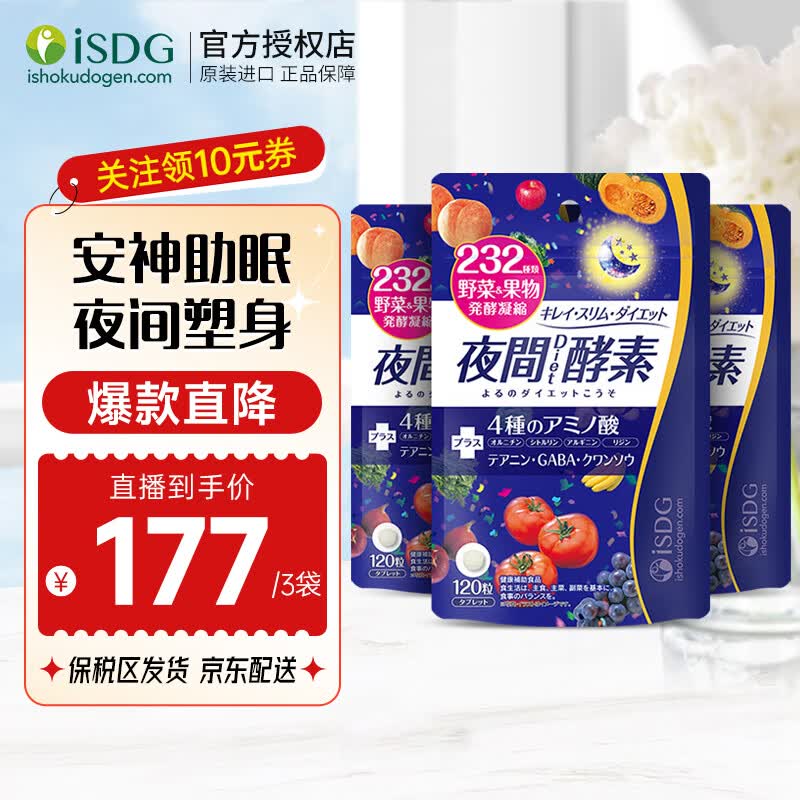 isdg 夜间酵素日本进口 232种植物果蔬孝素酵素粉压片120粒 酵素塑身