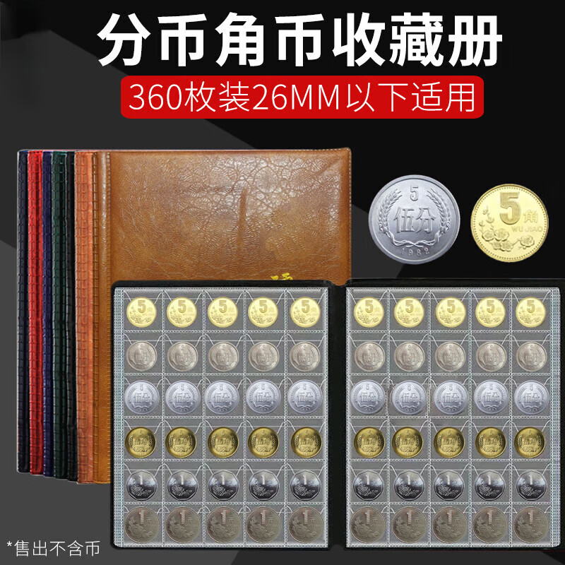 【精选收藏】360枚硬币收藏册1元梅花五角1分2分5分钱币册分币保 1本