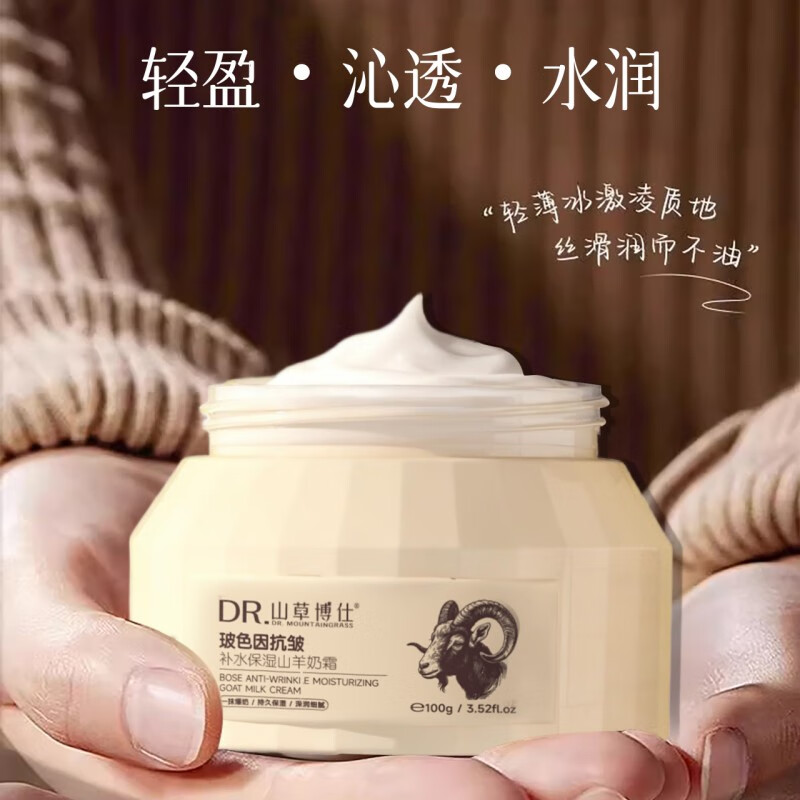 山草博仕 DR. MOUNTAINGRASS补水保湿面霜玻色因抗皱山羊奶保湿霜温和防干裂持久留香润肤霜 山羊奶保湿霜*100g*2瓶
