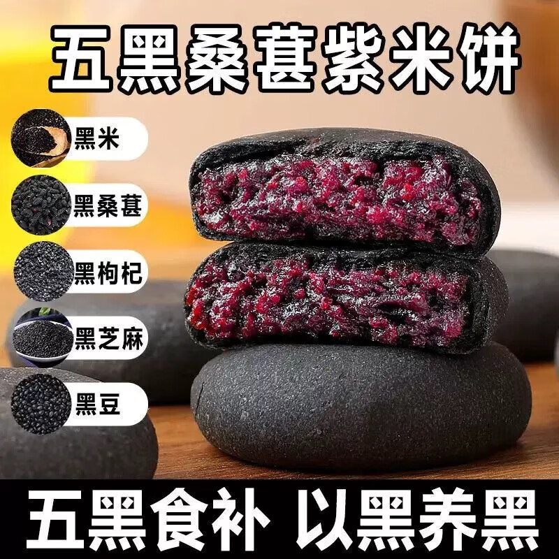 五黑紫米桑葚饼代餐饱腹无添蔗糖糕点心零食独立包装解馋黑桑葚 【五黑桑葚紫米饼】 软糯可口：【整箱20包*20g】
